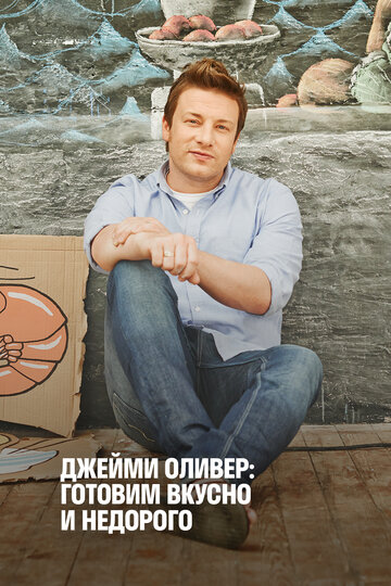 Смотреть Джейми Оливер: Готовим вкусно и недорого (2013) онлайн в Хдрезка качестве 720p