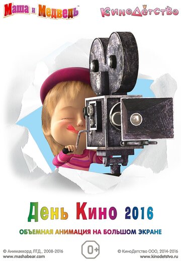 Смотреть Маша и медведь. День кино 2016 (2016) онлайн в HD качестве 720p