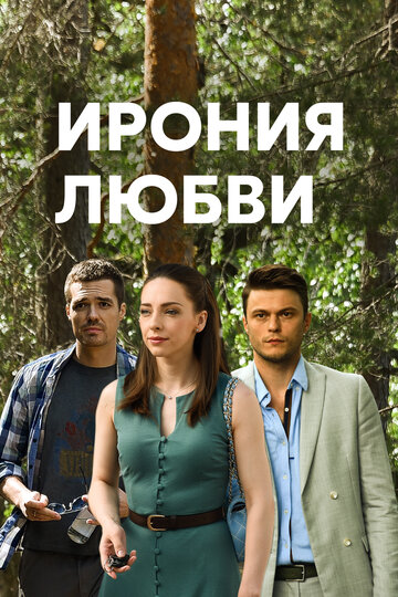 Смотреть Ирония любви (2019) онлайн в Хдрезка качестве 720p