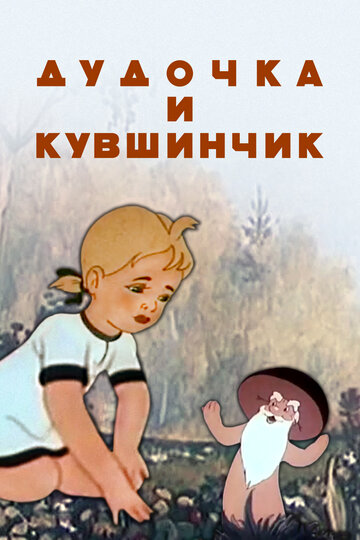 Смотреть Дудочка и кувшинчик (1950) онлайн в HD качестве 720p