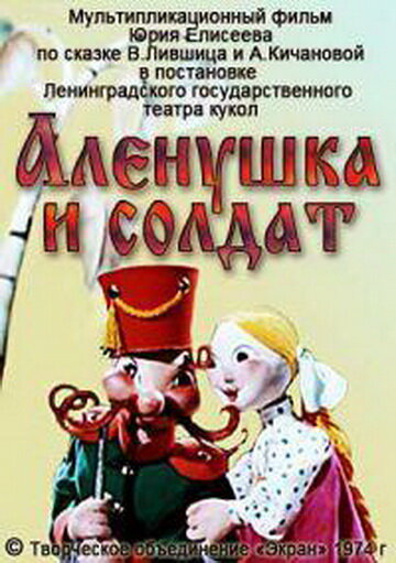 Смотреть Алёнушка и солдат (1974) онлайн в HD качестве 720p