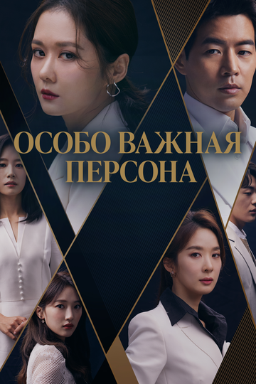 Смотреть Особо важная персона (2019) онлайн в Хдрезка качестве 720p