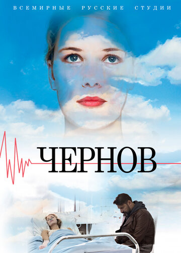 Смотреть Чернов (2018) онлайн в Хдрезка качестве 720p