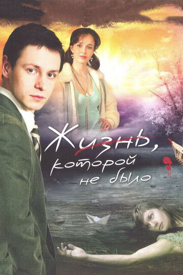 Смотреть Жизнь, которой не было (2008) онлайн в Хдрезка качестве 720p