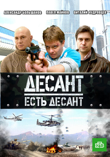 Смотреть Десант есть десант (2010) онлайн в Хдрезка качестве 720p