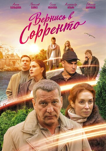 Смотреть Вернись в Сорренто (2018) онлайн в Хдрезка качестве 720p