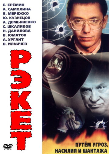 Смотреть Рэкет (1992) онлайн в Хдрезка качестве 720p