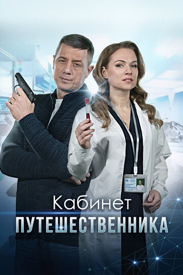 Смотреть Кабинет путешественника (2022) онлайн в Хдрезка качестве 720p