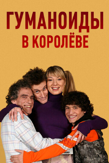 Смотреть Гуманоиды в Королёве (2008) онлайн в Хдрезка качестве 720p