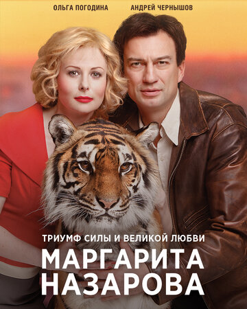 Смотреть Маргарита Назарова (2016) онлайн в Хдрезка качестве 720p