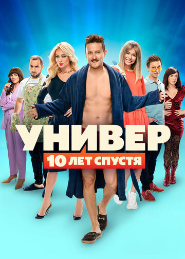 Смотреть Универ: 10 лет спустя (2021) онлайн в Хдрезка качестве 720p