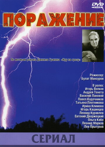 Смотреть Поражение (1987) онлайн в Хдрезка качестве 720p