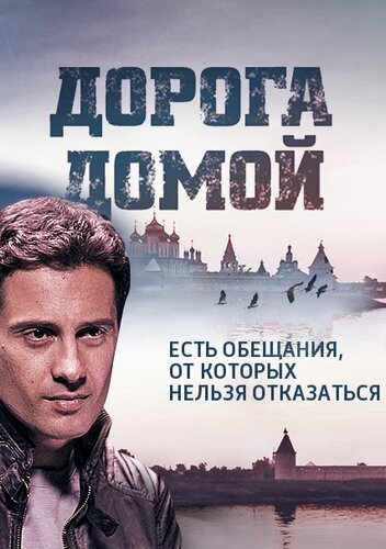 Смотреть Дорога домой (2014) онлайн в Хдрезка качестве 720p