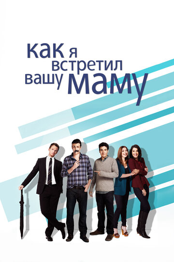 Смотреть Как я встретил вашу маму (2005) онлайн в Хдрезка качестве 720p