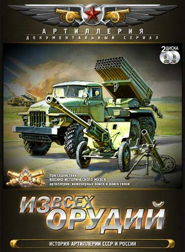 Смотреть Из всех орудий (2011) онлайн в Хдрезка качестве 720p