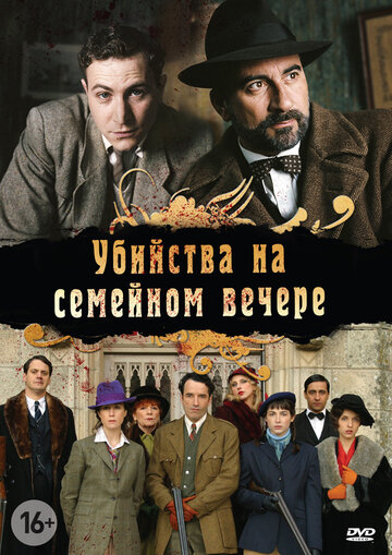 Смотреть Убийства на семейном вечере (2006) онлайн в Хдрезка качестве 720p