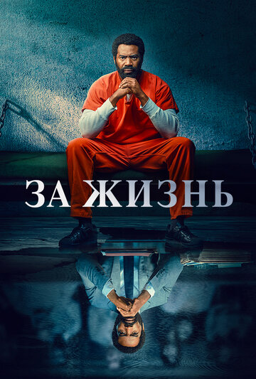 Смотреть За жизнь (2020) онлайн в Хдрезка качестве 720p