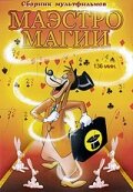 Смотреть Маэстро Магии (1952) онлайн в HD качестве 720p