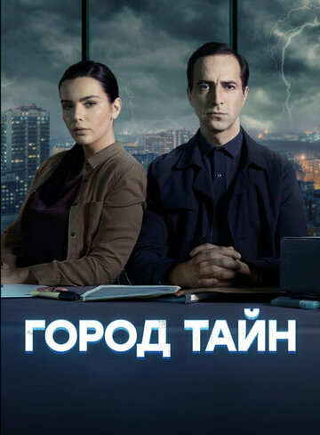 Смотреть Город тайн (2024) онлайн в Хдрезка качестве 720p