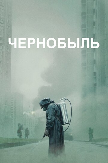 Смотреть Чернобыль (2019) онлайн в Хдрезка качестве 720p