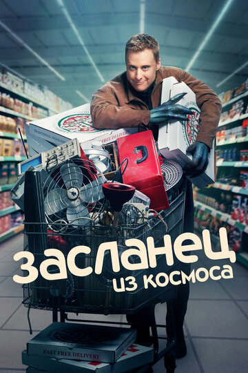 Смотреть Засланец из космоса (2021) онлайн в Хдрезка качестве 720p