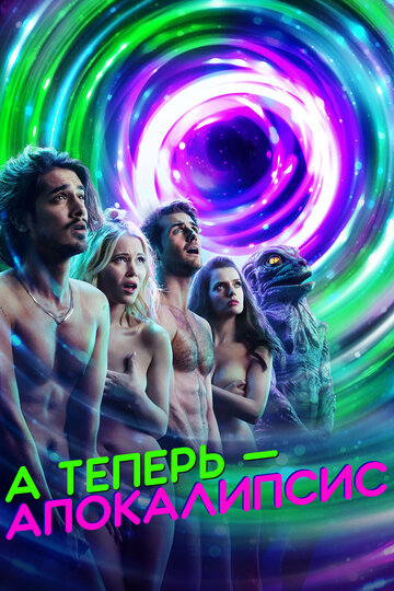 Смотреть А теперь – апокалипсис (2019) онлайн в Хдрезка качестве 720p