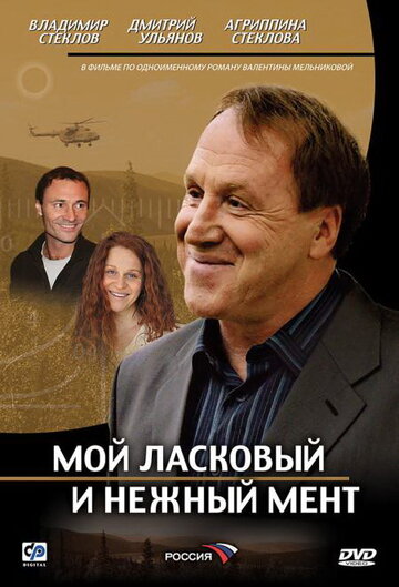 Смотреть Мой ласковый и нежный мент (2006) онлайн в Хдрезка качестве 720p