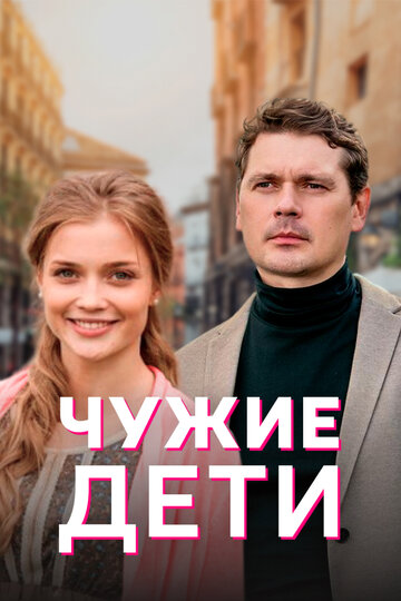 Смотреть Чужие дети (2020) онлайн в Хдрезка качестве 720p