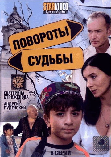 Смотреть Повороты судьбы (2007) онлайн в Хдрезка качестве 720p