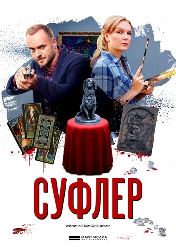 Смотреть Суфлер (2017) онлайн в Хдрезка качестве 720p