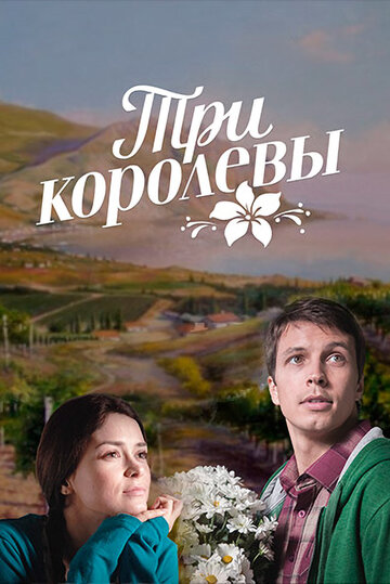 Смотреть Три королевы (2016) онлайн в Хдрезка качестве 720p