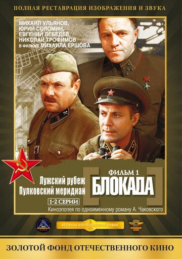 Смотреть Блокада: Фильм 1: Лужский рубеж, Пулковский меридиан (1974) онлайн в Хдрезка качестве 720p