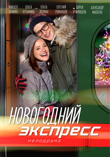 Смотреть Новогодний экспресс (2018) онлайн в Хдрезка качестве 720p