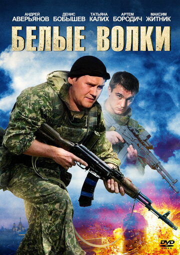 Смотреть Белые волки (2012) онлайн в Хдрезка качестве 720p