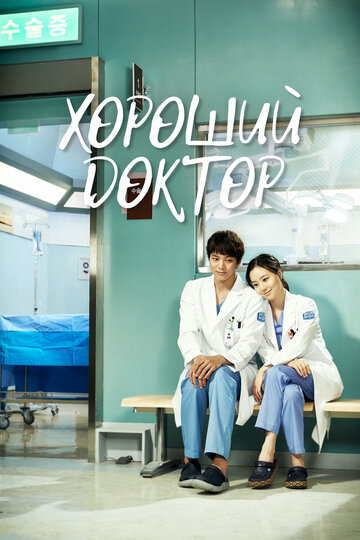 Смотреть Хороший доктор (2013) онлайн в Хдрезка качестве 720p