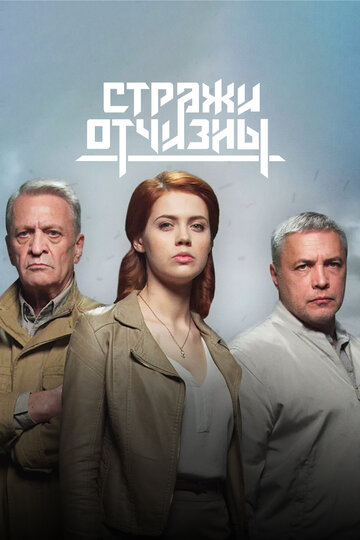 Смотреть Стражи Отчизны (2019) онлайн в Хдрезка качестве 720p