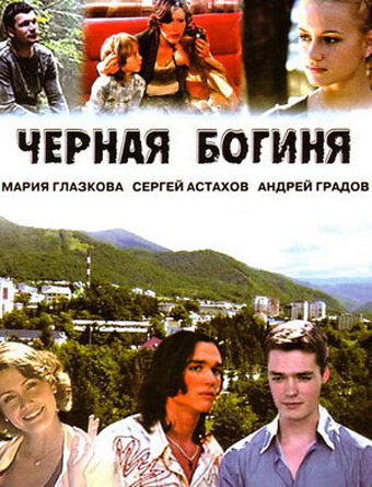 Смотреть Черная богиня (2005) онлайн в Хдрезка качестве 720p