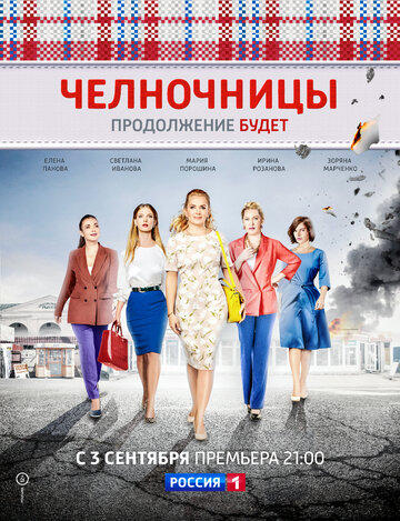 Смотреть Челночницы (2016) онлайн в Хдрезка качестве 720p