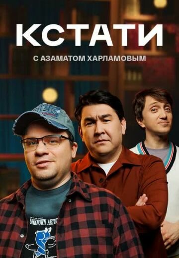 Смотреть Кстати (2023) онлайн в Хдрезка качестве 720p