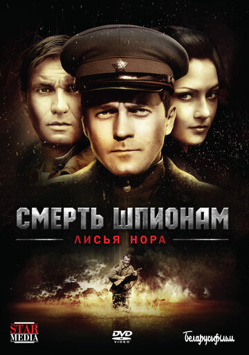 Смотреть Смерть шпионам: Лисья нора (2012) онлайн в Хдрезка качестве 720p