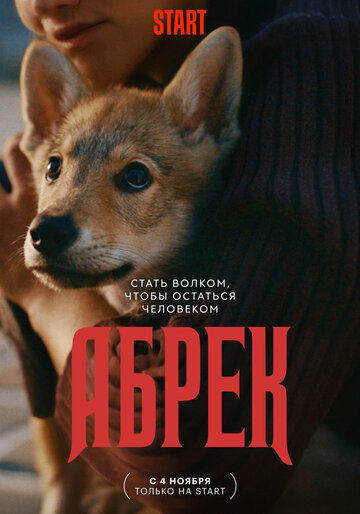 Смотреть Абрек (2022) онлайн в Хдрезка качестве 720p