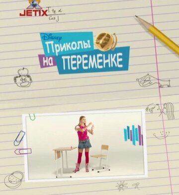 Смотреть Приколы на переменке (2009) онлайн в Хдрезка качестве 720p