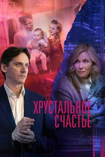 Смотреть Хрустальное счастье (2021) онлайн в Хдрезка качестве 720p