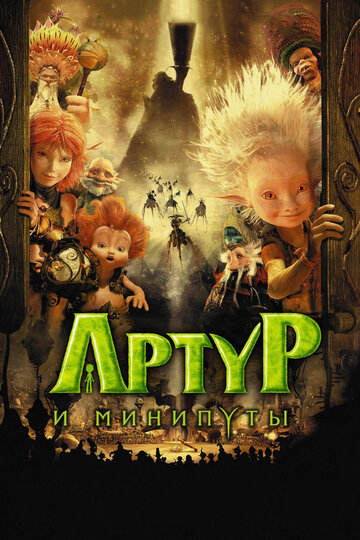 Смотреть Артур и минипуты (2006) онлайн в HD качестве 720p