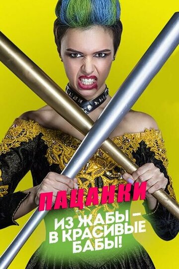 Смотреть Пацанки (2016) онлайн в Хдрезка качестве 720p